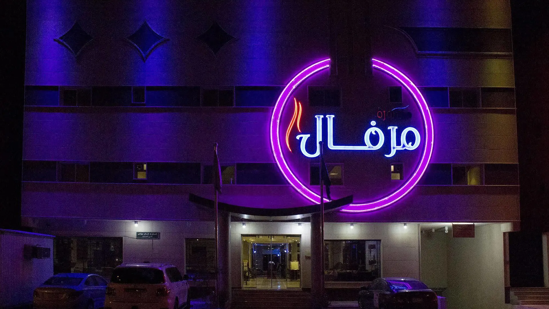 *** Lejlighedshotel Merfal Hotel Apartments Al Taawan Riyadh Saudi-Arabien